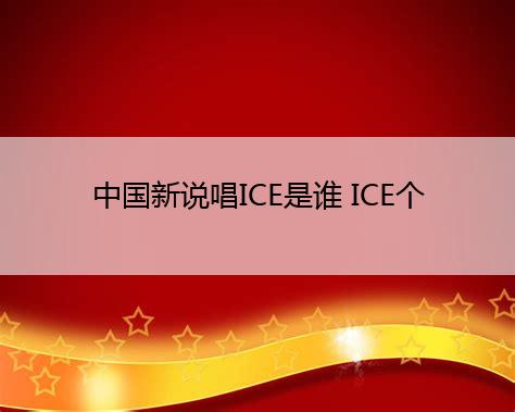 中国新说唱ICE是谁 ICE个人资料真名叫什么微博地址-AO