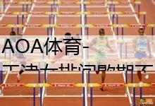 AOA体育-
天津女排间歇期不放松 教练组给她开起了小灶……