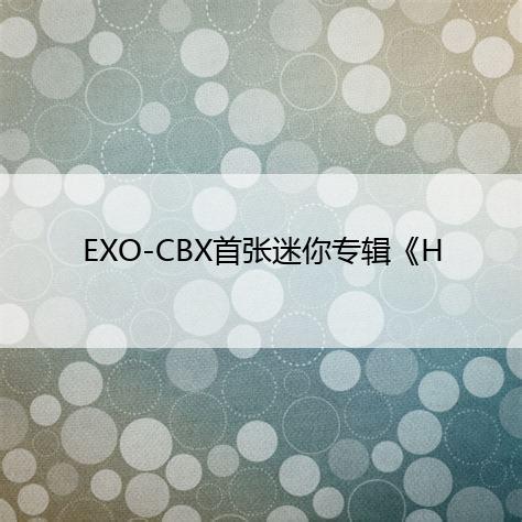 EXO-CBX首张迷你专辑《Hey Mama》袭击歌坛|AO